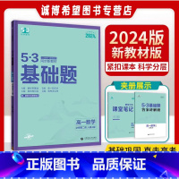 [4本]数学+物理+化学+生物必修二 高中通用 [正版]2024版53基础题高一数学物理化学必修第二册生物必修2遗传与进