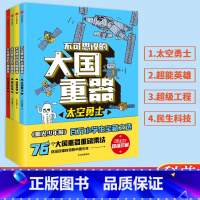 [全套4册]不可思议的国之重器 [正版]不可思议的大国重器 全4册 送给自强自信的中国少年 太空勇士+超能英雄+民生科技