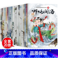 [正版]世界经典绘本全套20册彩图注音版哪吒闹海宝莲灯大闹天宫少儿图书中国古代神话故事图画书籍6-8-10岁小学生一二