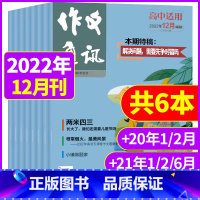 b[共6本]2022年12月+2021年1/2/6月+2020年1/2月 [正版]作文通讯高中版杂志2022年/2021