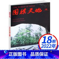 2022年9月15日第18期相约烂柯山 [正版]围棋天地杂志2022年11月15日第22期三星故事(另有6-24等期可选