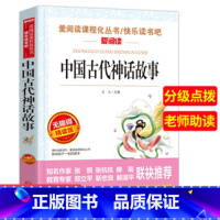 中国古代神话故事 [正版]中国古代神话故事四年级阅读课外书必读的上册快乐读书吧书籍希腊神话山海经世界与英雄传说神话传说阅