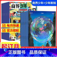 少年新知+商界少年[跨年组合订阅更实惠23年11月-24年10年] [正版]少年新知+商界少年2024全年订阅杂志期刊组