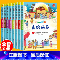 [全8册]少年趣读资治通鉴 [正版]少年趣读资治通鉴全套8本趣味读史记国学经典原著儿童版孩子读得懂的资质通鉴小学生三四五