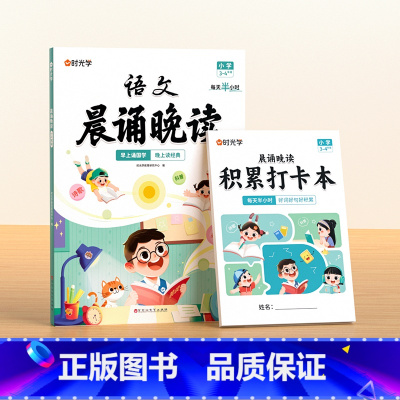 [3-4年级]语文晨诵晚读 小学通用 [正版]小学1-6年级语文晨诵晚读读出好文章晨诵美文每日打卡计划一二三四五六年级小