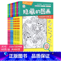 [套装划算价]全8册隐藏的图画 [正版]全套8册隐藏的图画找东西的图画书高难度幼儿童6-8-12岁找不同专注力训练捉迷藏