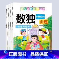 新升级版数独黄金组合[全套4本优惠价] [正版]新版数独游戏儿童入门小学生数学四宫格六九宫格阶梯训练幼儿6-12岁练习册