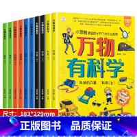 全10册小学生万物有科学科普绘本 [正版]全1套10册疯狂的十万个为什么万物有科学儿童科普绘本儿童剥壳全书化学科技数学宇