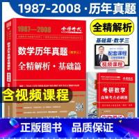 数学历年真题全精解析·基础篇数学 三 [正版]李永乐2023考研数学三真题解析2022适用 1987-2021真题基础篇