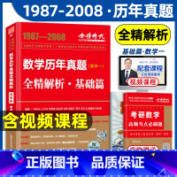 数学历年真题全精解析·基础篇[数学一] [正版]李永乐2023考研数学一真题解析2022适用 1987-2021真题基础