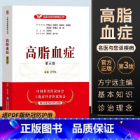 [正版]高脂血症第三版名医与您谈疾病丛书预防治疗问题解答高脂血症书籍临床医学饮食营养食疗方宁远主编中国医药科技出版社科