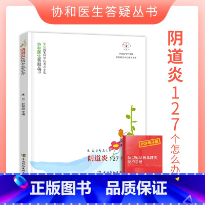 [正版]阴道炎127个怎么办协和医生答疑丛书妇科常见疾病妇科学基础知识女性阴道炎症预防健康书籍中国协和医科大学出版社