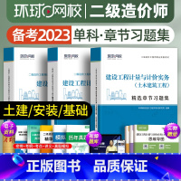 [正版]环球备考2024年二级造价工程师考试精选章节习题集建设工程计量与计价实务土木建筑工程安装工程管理基础知识全国二