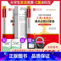 [正版]备考2024年全国大学生英语竞赛C类本科生通关B刷10套卷真题模拟试卷圣才学习网名师导学视频模拟题库电子版听力