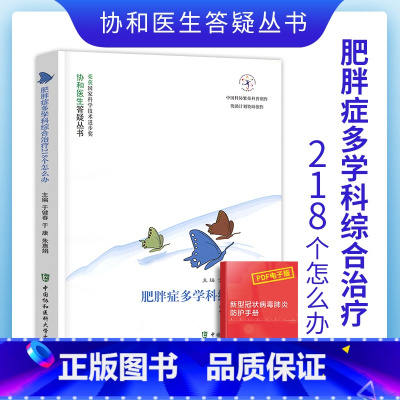 [正版]肥胖症多学科综合治疗218个怎么办协和医生答疑丛书肥胖症预防治疗调养书籍肥胖症临床医学科普读物中国协和医科大学