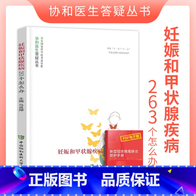 [正版]妊娠和甲状腺疾病263个怎么办协和医生答疑丛书妊娠生育疾病预防妇产科学生活女性健康科普读物中国协和医科大学出版