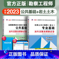 [正版]2023年全国注册土木工程师岩土工程师基础考试专业基础全国勘察设计注册工程师公共基础历年真题试卷模拟试卷详解考