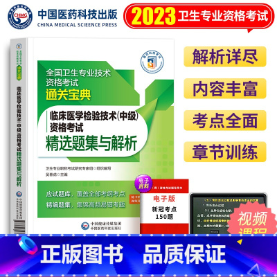 [正版]备考2024年临床医学检验技术中级资格考试精选题集与解析全国卫生专业技术资格考试通关宝典中国医药科技出版社20