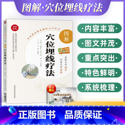 [正版]中医适宜技术操作入门丛书图解穴位埋线疗法零基础学中医实用技术书籍大全图书中医穴位埋线疗法中医针灸入门中医穴位埋