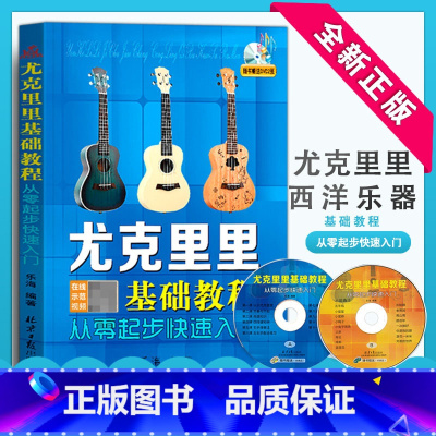 [正版]尤克里里基础教程从零起步快速入门-(随书DVD2张) 音乐 吉他 乐海 著 北京日报出版社 9787547
