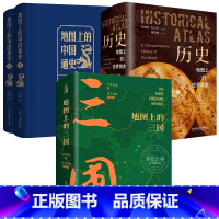 [店长推荐]地图上的三国+中国通史+世界简史 [正版]地图上的三国 一张图读懂系列 三国地图 全2册 大意觉迷 著 苍天