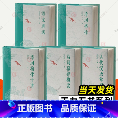 [正版]王力五书全5册古代汉语常识诗词格律+诗词格律概要+诗词格律十讲+语文讲话 文言文阅读现代汉语古典诗词欣赏写作基