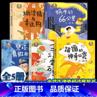 王一梅童书·注音版[全套5册] [正版]蹦蹦的神奇口袋 蜗牛的66公里 黑塔的真假朋友 一二三变石羊 糊涂猪与幸运狗 王