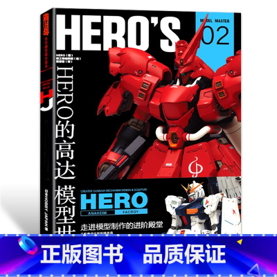 HERO的高达模型世界 [正版]模工坊出品 HERO的高达模型世界 HERO02 模型大师系列!来自HERO的第一部作品