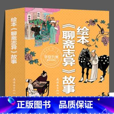 绘本聊斋志异故事 [正版]绘本聊斋志异故事 全套13册 斋志异连环画小人书 中国神话故事古代神话童书儿童绘本 小学生课外