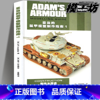 [正版]adam亚当的装甲模型制作指南1制作与改造 亚当怀尔德单体军事比例模型改造宝典合金拼装兵人坦克战车diy教程书