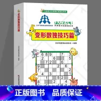 [正版]变形数独技巧篇 四宫格六宫格九宫格幼儿小学生逻辑思维阶梯训练题集题本练习儿童入门幼儿园宝宝游戏书益智数独游戏书