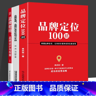 [正版]全3册 品牌定位100招 品牌管理 品牌打造与影响力升级 品牌密码 品牌设计与传播 单武林 著 品牌定位 商