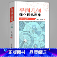 [正版]初中数学平面几何强化训练题集 初中分册 万喜人著解题规律方法与技巧中考数学平面几何推理初中数学竞赛355道习题