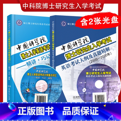 [正版]中国科学院博士研究生入学考试英语大纲及真题精解2005-2020年+英语考试大纲重点词汇精讲速练考博英语大纲真