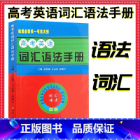 高考英语词汇语法 全国通用 [正版]河北河南山东高考英语词汇语法手册苏浩银宫志林张敬宇依据普通高等学校招生全国考试大纲英