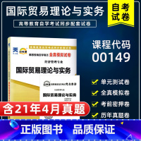 [正版]含21年4月真题自考通试卷00149国际贸易理论与实务全真模拟附自学考试历年真题单元测试考点串讲小册子会计工商