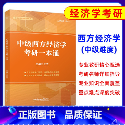 中级西方经济学一本通 [正版]2024经济学考研 中级西方经济学考研一本通 范里安微观经济学现代观点经济学原理曼昆多