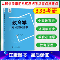 教育学考研知识清单 [正版]备考2024教育学考研知识清单333教育综合中外教育史教育心理学教育原理 教育学考研333综