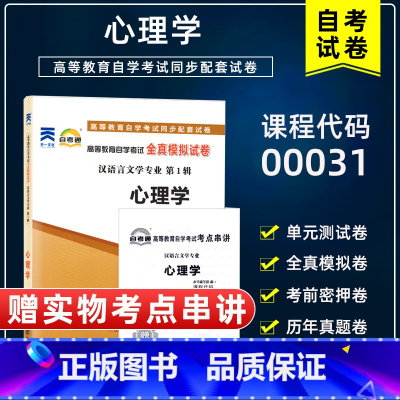 [正版]备考2023全新00031 0031心理学自学考试全真模拟试卷 自考通试卷 附历年真题 赠考点串讲小抄掌中宝小