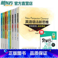 [正版]英语语法新思维张满胜全套 初级中级高级教程 语法难点 定语从句 初中高中大学英语语法 雅思托福书籍图书语法书