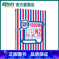 [正版]红蓝宝书1000题 新日本语能力考试N2文字 词汇 文法(练习+详解)日语红蓝宝书词汇语法日语考试辅导书华东理