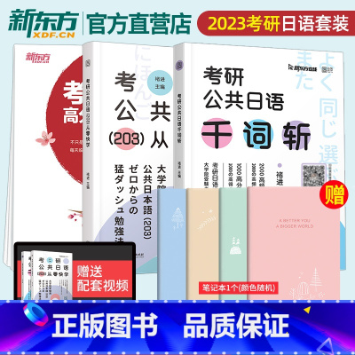 考研日语基础3件套 [正版]2024考研日语红宝书203 新东方考研公共日语从零快学千词斩真题汇编褚进专项突破日语考研词