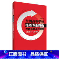 [正版]德语专业四级考试真题及样题集 2017-2020真题+2套模拟题 德语专四 孔德明 听力音频 德语考试专四 德