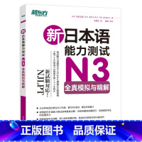 [正版]新东方店新日本语能力测试N3全真模拟与精解 日语能力考试测试N1N2N4N5 语法词汇听力 新东方日语 标准日