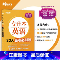 [正版]专升本英语30天备考必刷题 专接本大学英语词汇单词书籍 专转本文科理科通用专插本 专升本精选历年真题详解 专升