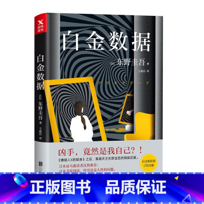 [正版]白金数据 东野圭吾 外国文学 白夜行 嫌疑人X的献身 时生后新作 日本侦探推理悬疑犯罪心理学图书 书籍