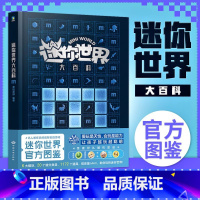 迷你世界大百科(新版) [正版]迷你世界大百科 新版 图鉴 爱玩是天性 会玩是能力 从游戏到游戏力 让孩子越玩越聪明 图