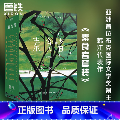 [正版]韩江作品集2册套装 素食者+植物妻子 外国现当代文学小说书籍 布克国际文学奖得主白基层女性同类图书 书籍