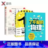 [正版]了不起的物理+从一到无穷大+上帝掷骰子吗 量子物理史话 新版(共3册) 科学物理学书籍 科普知识 数学概率随机