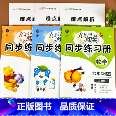 100分闯关同步练习册 六年级语文+数学+英语 小学六年级 [正版]100分闯关6六年级上册同步练习册全套语文数学英语人